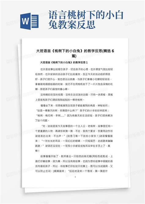 大班语言《桃树下的小白兔》的教学反思精选6篇word模板下载熊猫办公