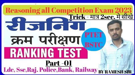 Ptet Reasoning Ranking Test Ptet Bstc Raj Police Ssc All