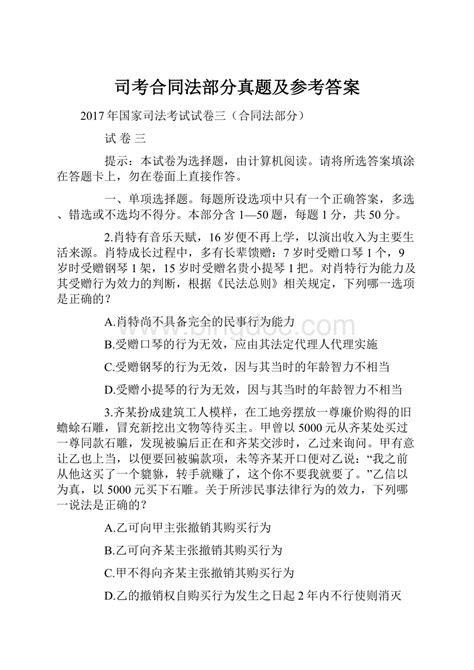 司考合同法部分真题及参考答案文档格式docx 冰点文库