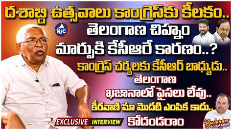 Prof Kodandaram Exclusive Interview Telangana 10Y Celebrations