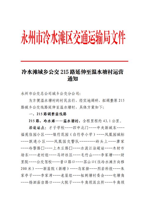 冷水滩城乡公交215路延伸至温水塘村运营方案通知公告冷水滩区交通运输局冷水滩人民政府