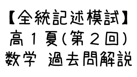 第2回 全統高1模試（記述式）数学大問3 過去問解説 Youtube