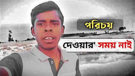 পরিচয় দেওয়ার সময় নাই তোদের বড় ভাই রে জিগা দিলওয়ার কেডা Tiktok