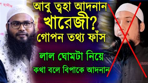 আবু ত্বহা আদনানের আক্বীদা কি জানুন। আদনান কি খারেজী। ব্রাদার রাহুল