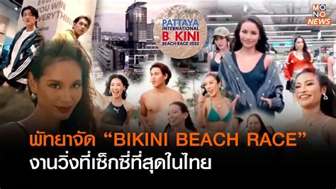 พทยาจด BIKINI BEACH RACE งานวงทเซกซทสดในไทย Goodmorning Thailand ต ค
