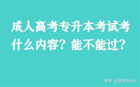 成人高考专升本考试考什么内容？能不能过？ 知乎