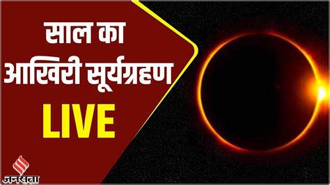 Surya Grahan 2022 Live शुरू हुआ साल का आखिरी सूर्यग्रहण भारत में कहां कहां दिखाई देगा Youtube