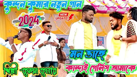 Purulia sad songs Rs shailendra ববফ সজন new purulia sad song 2024