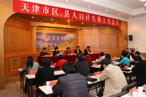 全市2011年区县人口计生委主任会议召开 图 工作动态 天津市卫生健康委员会