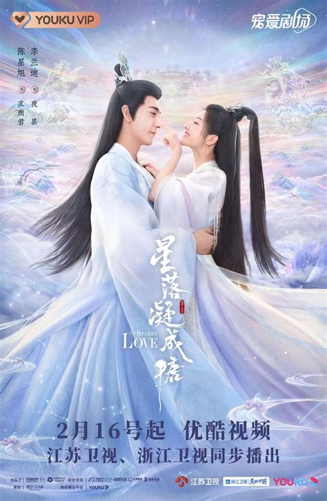 陈星旭、李兰迪主演，古装神话爱情剧《星落凝成糖》16日开播