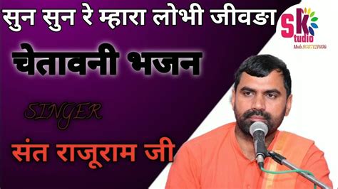 संत राजुराम जी।।सुन सुन रे म्हारा लोभी जीवङा।। चेतावनी भजन।। जम्भेश्वर