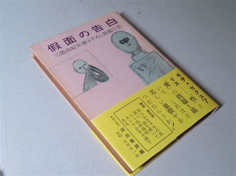 Yahooオークション 三島由紀夫 【仮面の告白】 昭和24年 ＜初版・