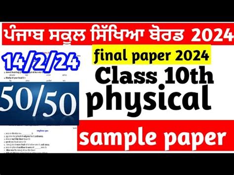 PSEB 10th Class Physical Final Exam Sample Paper 10th Class Physical