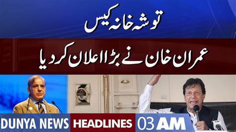 Toshakhana Case Imran Khan Big Announcement Dunya News Headlines