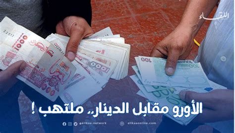 هذه قيمة صرف الأورو مقابل الدينار في البنك و”السكوار”