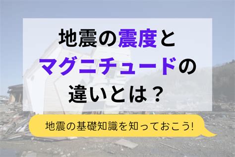 地震の震度とマグニチュードの違いとは？地震の基礎知識を知っておこう トキワシステム