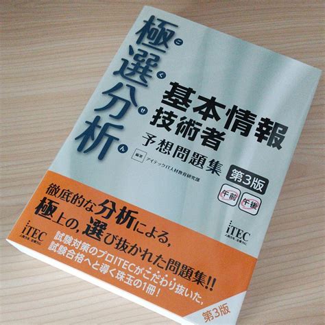 極選分析ごくせん基本情報技術者予想問題集 第3版 By メルカリ