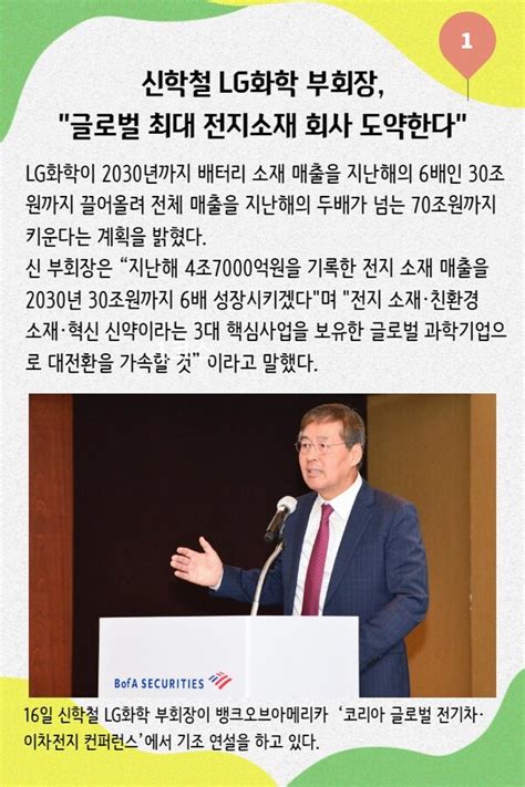 주간 기업동향 신학철 Lg화학 부회장 글로벌 최대 전지소재 회사 도약한다 外