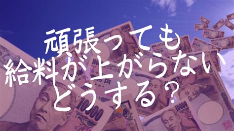 頑張っても給料が上がらない！転職を視野に入れた考え方を解説 転職ノウハウ大辞典！現役面接官がすべて教えます！