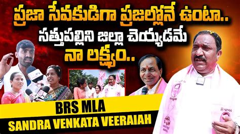 Sathupalli Mla Sandra Venkata Veeraiah Exclusive Interview Brs