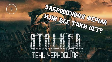 S T A L K E R Тень Чернобыля Shadow of Chernobyl СТАЛКЕР ТЕНЬ