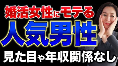 【なぜかモテる】イケメンじゃないのに婚活で人気な男性の特徴 Youtube