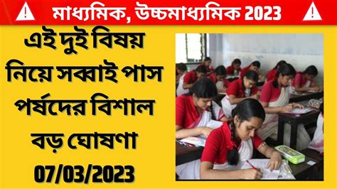 এই দুই বিষয় নিয়ে সব্বাই পাস পর্ষদের বিশাল বড় ঘোষণা 07032023 Youtube