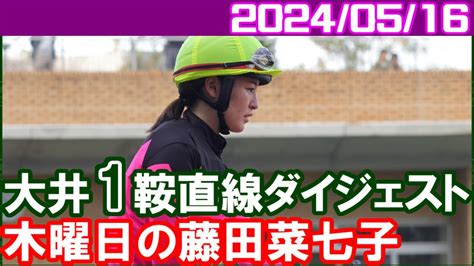 藤田菜七子1鞍 大井jra交流メトロポリタンメイカップ競走で騎乗／2024年5月16日 News Wacoca Japan