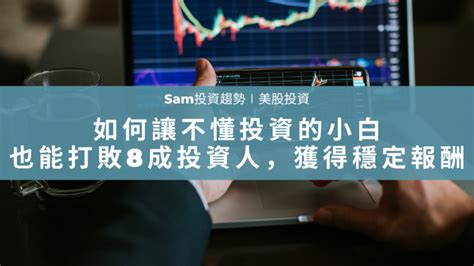 如何讓不懂投資的小白，也能打敗8成投資人，獲得穩定報酬 Sam投資趨勢