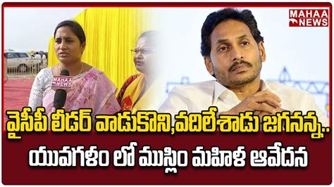 వైసిపి లీడర్ వాడుకుని వదిలేశాడు జగనన్నయువగళంలో ముస్లిం మహిళ ఆవేదన