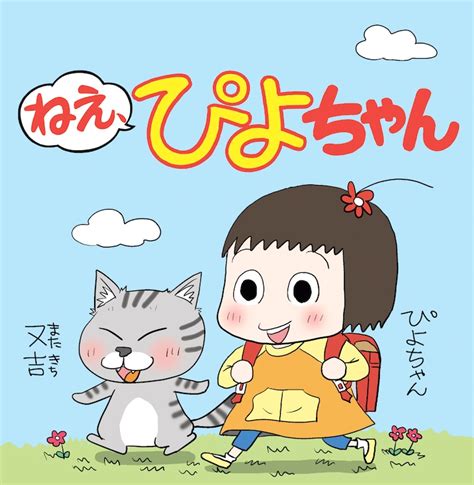 「ねえ、ぴよちゃん」イラスト 新聞4コマ「ねえ、ぴよちゃん」がまもなく5周年、作者の直筆サイン入り単行本当たる 画像ギャラリー 11