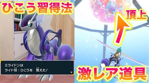 ミラコラのライド技「ひこう」を覚える方法！ドームの頂上には激レアアイテムが？！【ポケモンsv 藍の円盤 ゼロの秘宝】 Youtube