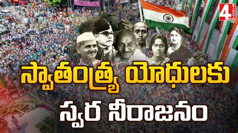 సవతతరయ యధలక సవర నరజన Tributes To Freedom Fighters At