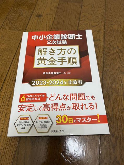 【未使用に近い】中小企業診断士2次試験 解き方の黄金手順〈2023 2024年受験用〉通読1回のみ超美品の落札情報詳細 ヤフオク落札価格