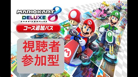 【参加型マリオカート8デラックス】登録者1000人行くまで生配信モノマネ可能キャラは概要欄 Youtube