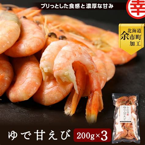 【楽天市場】【ふるさと納税】甘さとプリプリの食感 余市流 絶品 ゆで 甘エビ 200g × 3袋 マルコウ福原伸幸商店 濃厚 甘み なまら