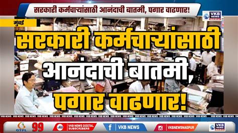 सरकारी कर्मचाऱ्यांसाठी आनंदाची बातमी पगार वाढणार Vkbnews Youtube