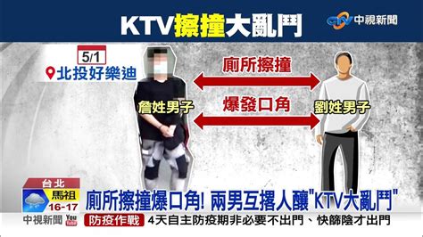 廁所擦撞爆口角 兩男互撂人釀ktv大亂鬥│中視新聞 20220501 Youtube