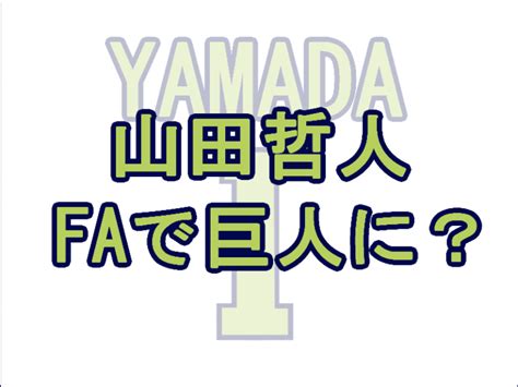 ヤクルト・山田哲人がfa権を獲得するまであと何日？移籍先は巨人かソフトバンクが濃厚？？ レディ ベースボール