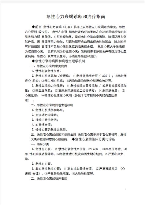 急性心力衰竭诊断和治疗指南 文档之家