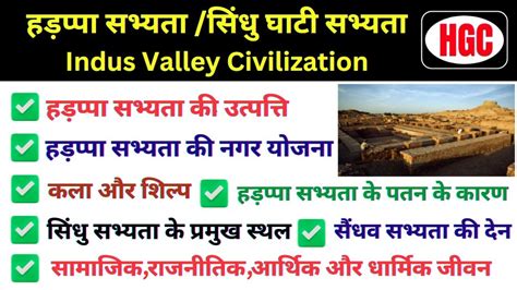 सिंधु घाटी सभ्यता हड़प्पा सभ्यता Indus Valley Civilization Sindhu Sabhyata Hadappa