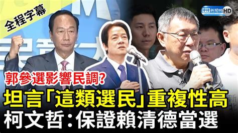 【全程字幕】郭台銘參選影響民調？坦言「這類選民」重複性高 柯文哲：保證賴清德當選 Chinatimes Youtube