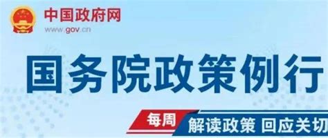 取消和调整一批罚款事项、进一步规范行政裁量权这场吹风会信息量很大！监管国务院工作