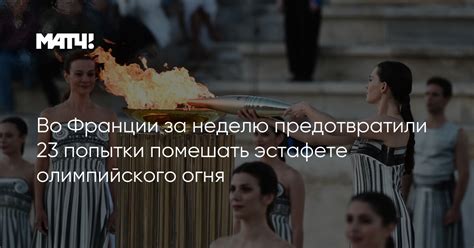 Во Франции за неделю предотвратили 23 попытки помешать эстафете