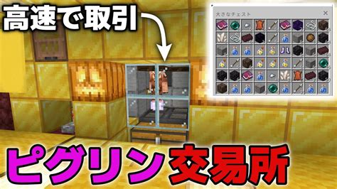 【マイクラ実況】超高速で⁉エンチャント本・泣く黒曜石・エンダーパールなどが手に入る！ピグリン交易所作ってみました【マイクラ統合版11983】【マイクラうっかり実況3part95