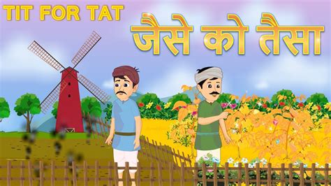 जस क तस कहन Jaise ko Taisa New Tit for Tat Story in Hindi