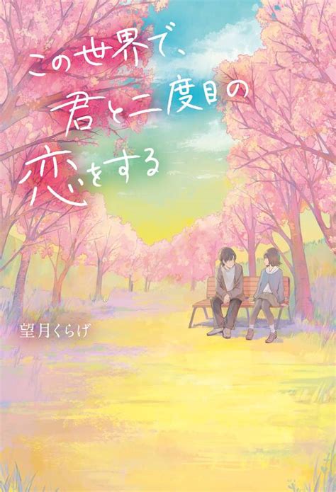 この世界で、君と二度目の恋をする 既刊1巻望月くらげナナカワ人気マンガを毎日無料で配信中 無料・試し読みならamebaマンガ