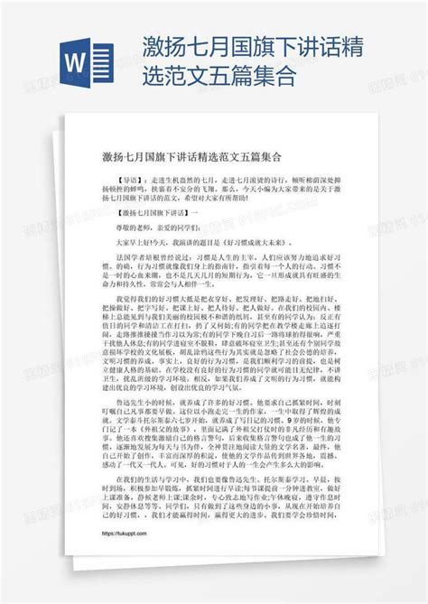 激扬七月国旗下讲话精选范文五篇集合word模板免费下载编号z2ma4w731图精灵