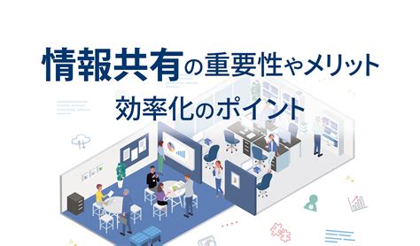 社内での情報共有を効率化させる方法とは。効果を高めるポイントも紹介｜welog Media｜プレイングマネジャー・リーダーのためのチーム