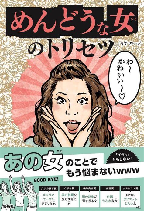 「勘違いブスな女」などの面倒な女の特徴と対処法について書かれた本 エキサイトニュース